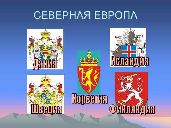 СЕВЕРНАЯ ЕВРОПА 