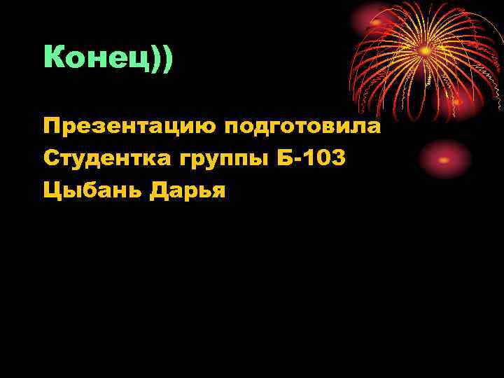 Конец)) Презентацию подготовила Студентка группы Б-103 Цыбань Дарья 