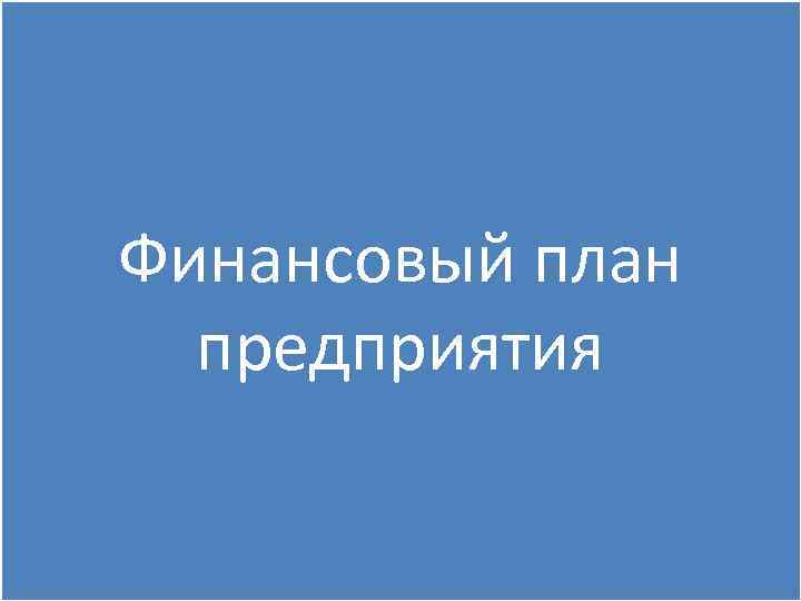 Финансовый план предприятия 