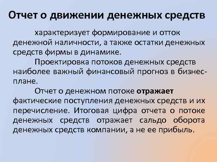 Отчет о движении денежных средств характеризует формирование и отток денежной наличности, а также остатки