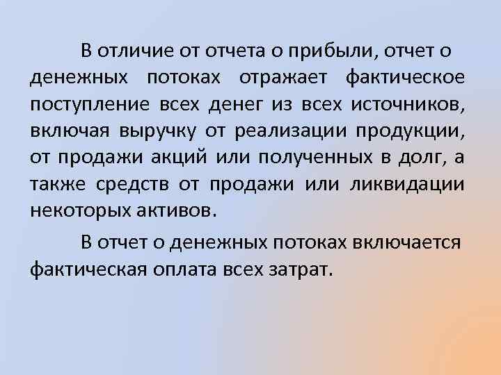 В отличие от отчета о прибыли, отчет о денежных потоках отражает фактическое поступление всех