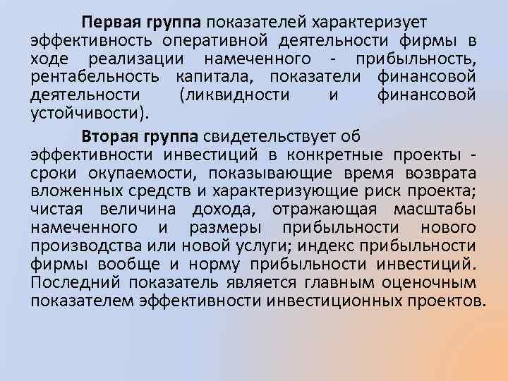 Первая группа показателей характеризует эффективность оперативной деятельности фирмы в ходе реализации намеченного - прибыльность,