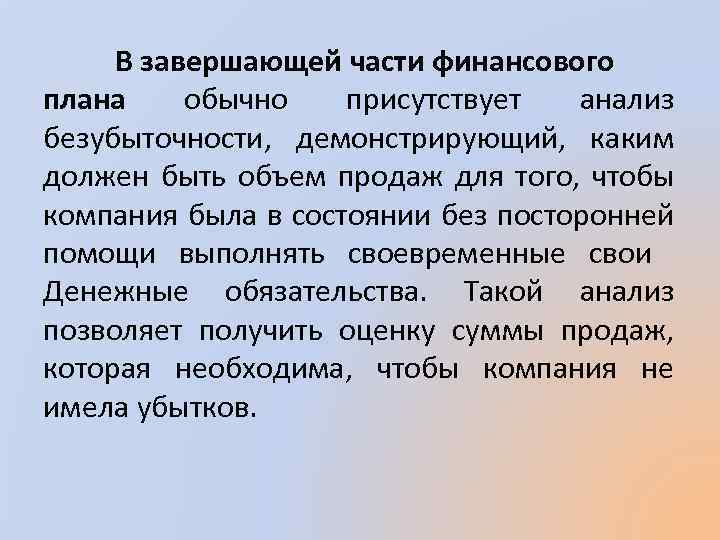 В завершающей части финансового плана обычно присутствует анализ безубыточности, демонстрирующий, каким должен быть объем