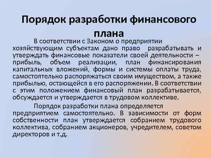 Порядок разработки финансового плана В соответствии с Законом о предприятии хозяйствующим субъектам дано право
