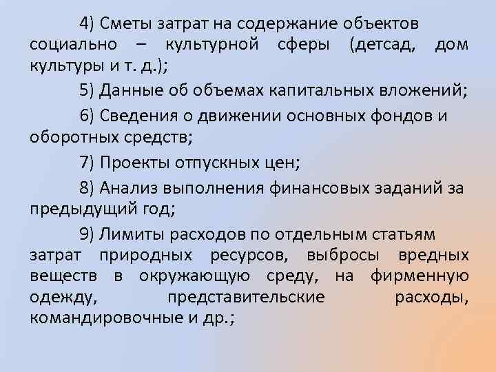 4) Сметы затрат на содержание объектов социально – культурной сферы (детсад, дом культуры и