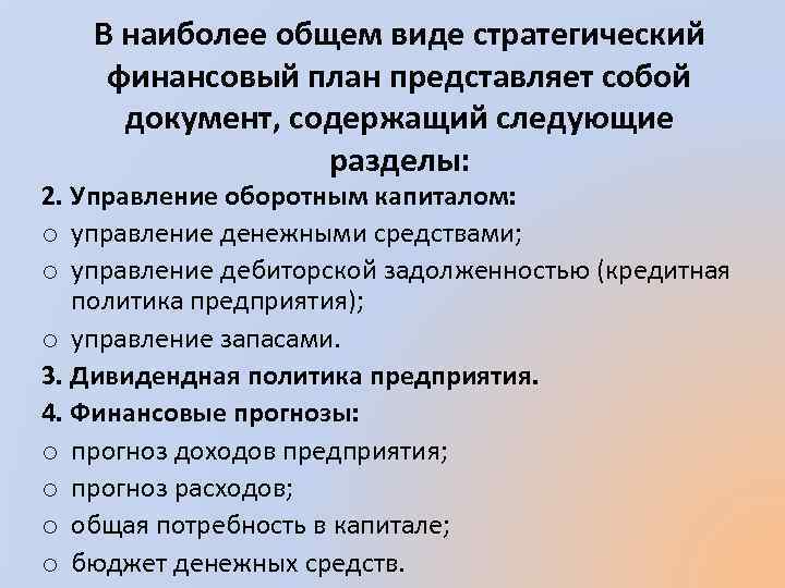 В наиболее общем виде стратегический финансовый план представляет собой документ, содержащий следующие разделы: 2.