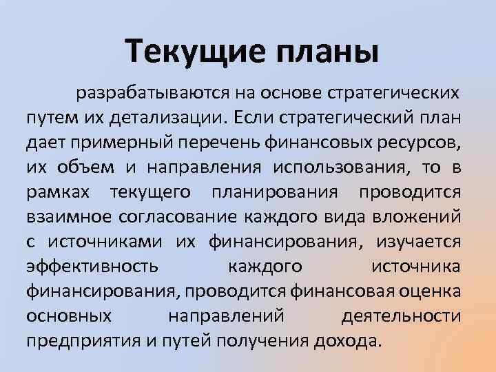 Текущий план это