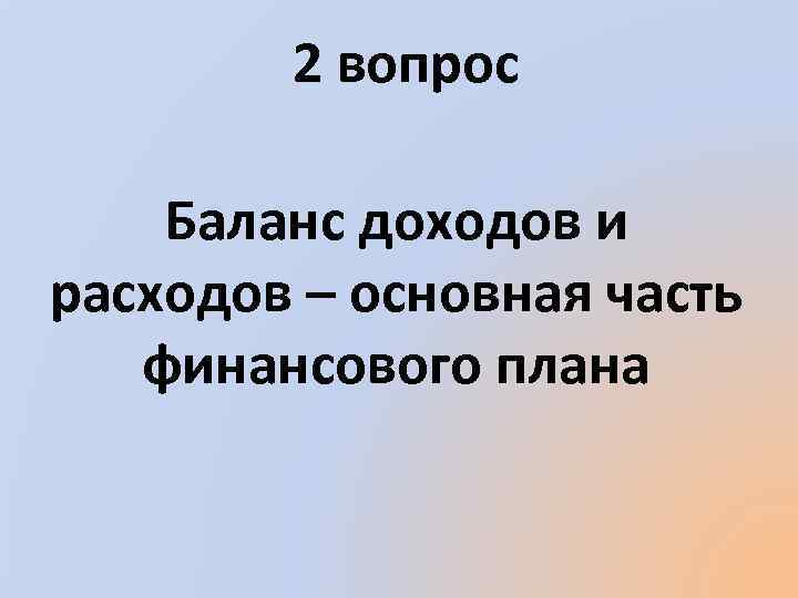 2 вопрос Баланс доходов и расходов – основная часть финансового плана 