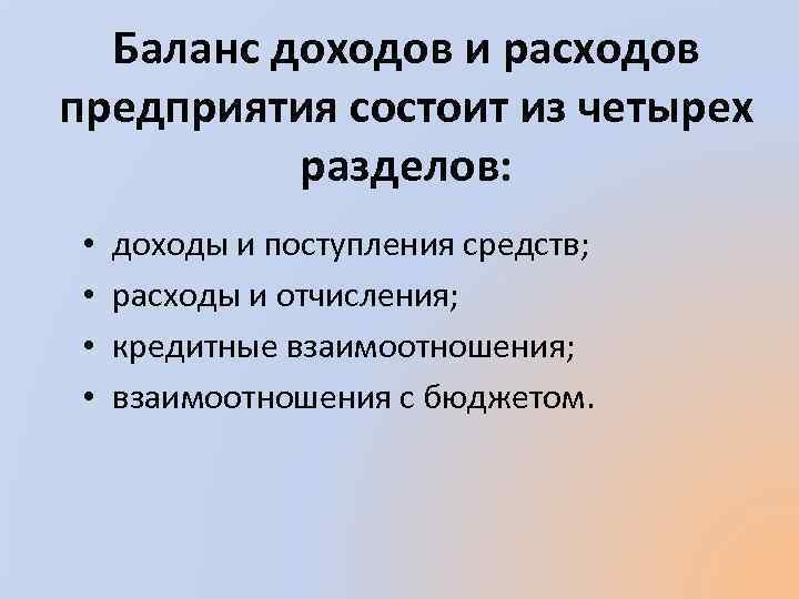 Баланс доходов и расходов предприятия состоит из четырех разделов: • • доходы и поступления
