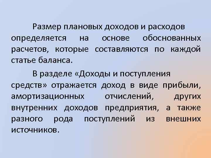 Размер плановых доходов и расходов определяется на основе обоснованных расчетов, которые составляются по каждой