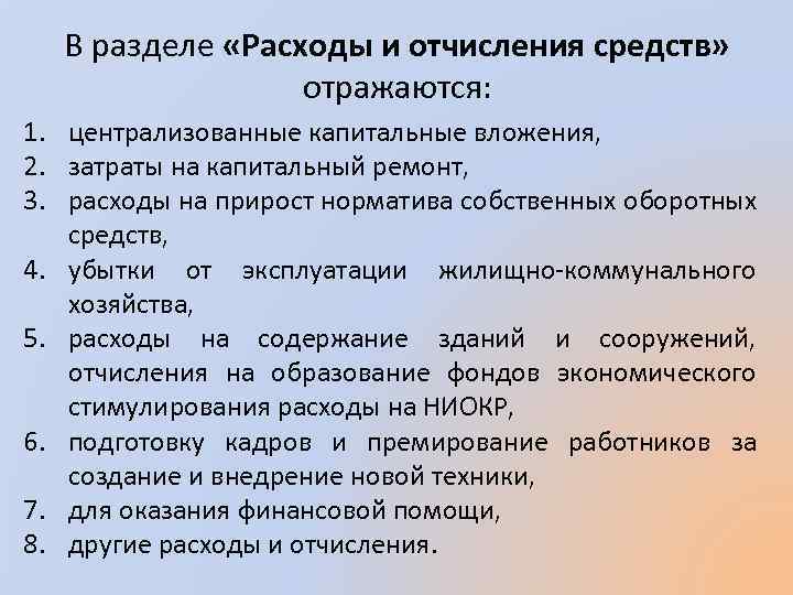 В разделе «Расходы и отчисления средств» отражаются: 1. централизованные капитальные вложения, 2. затраты на