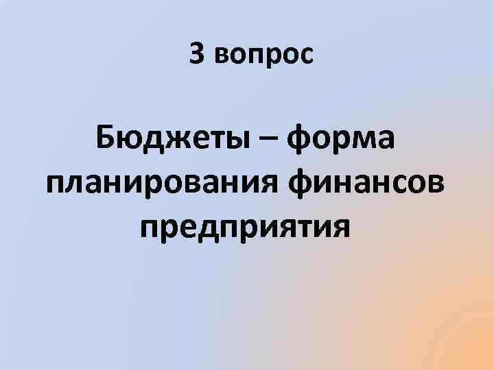 3 вопрос Бюджеты – форма планирования финансов предприятия 