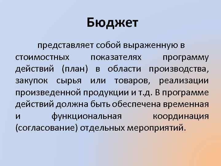 Бюджет представляет собой выраженную в стоимостных показателях программу действий (план) в области производства, закупок