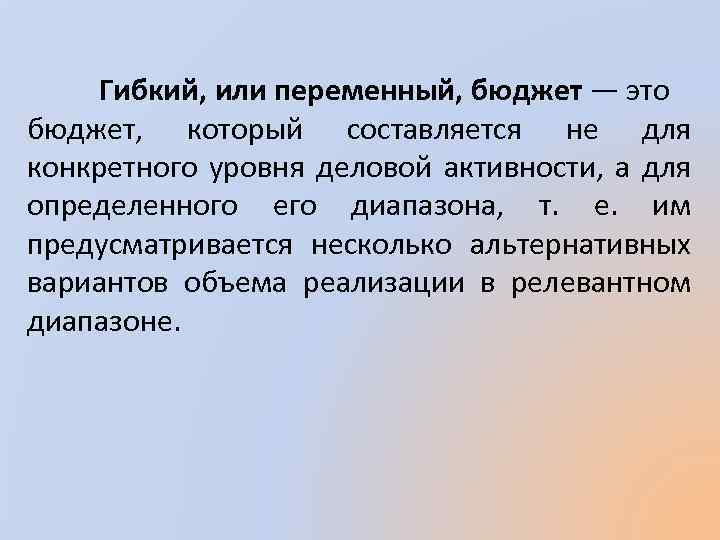 Гибкий, или переменный, бюджет — это бюджет, который составляется не для конкретного уровня деловой