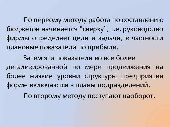 По первому методу работа по составлению бюджетов начинается 
