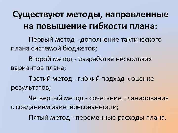 Существуют методы, направленные на повышение гибкости плана: Первый метод - дополнение тактического плана системой