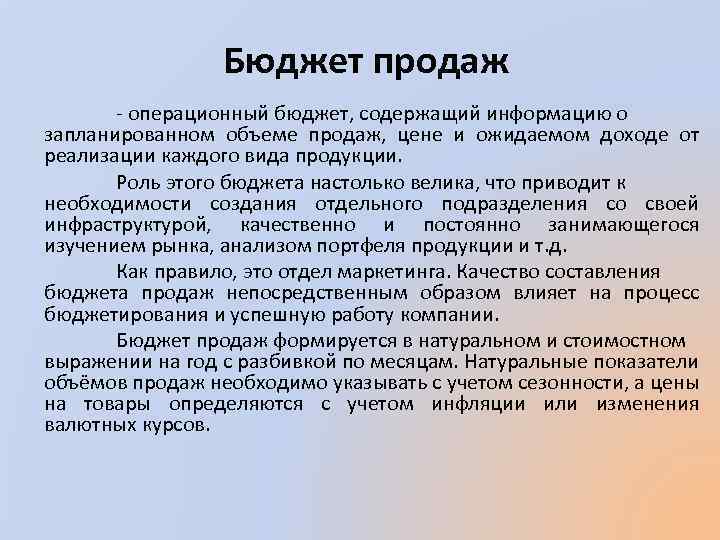 Бюджет продаж - операционный бюджет, содержащий информацию о запланированном объеме продаж, цене и ожидаемом