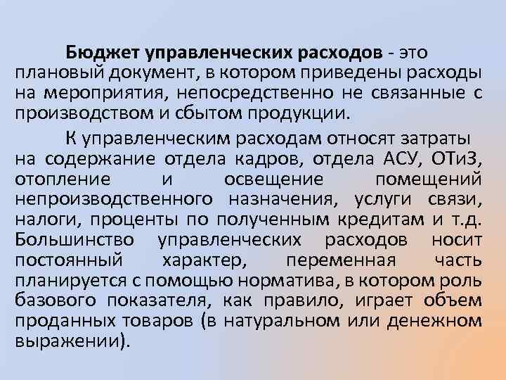 Снижение управленческих расходов. Мероприятия по уменьшению управленческих расходов. Что относится к управленческим расходам. Непроизводственные расходы.