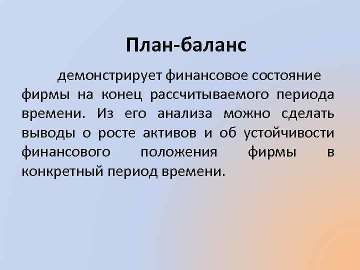 План-баланс демонстрирует финансовое состояние фирмы на конец рассчитываемого периода времени. Из его анализа можно