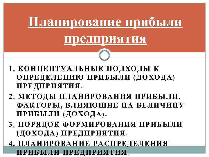 Планирование прибыли. Порядок планирования прибыли. Подходы к планированию прибыли. Планирование прибыли в экономике. Планирование прибыли в порядке ее распределения на предприятие.