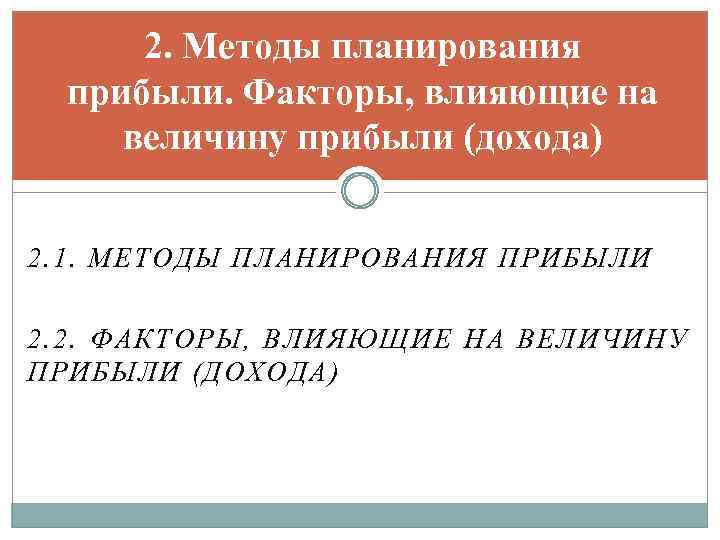 2. Методы планирования прибыли. Факторы, влияющие на величину прибыли (дохода) 2. 1. МЕТОДЫ ПЛАНИРОВАНИЯ