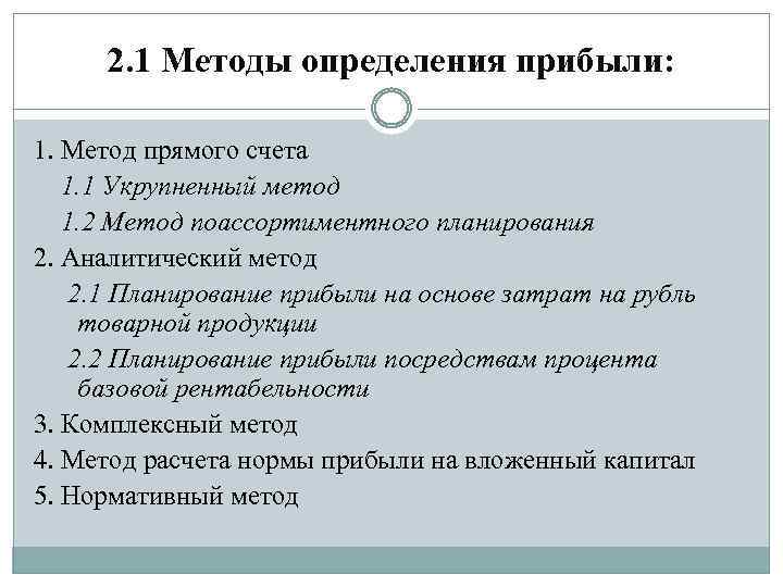 Методы прибыли