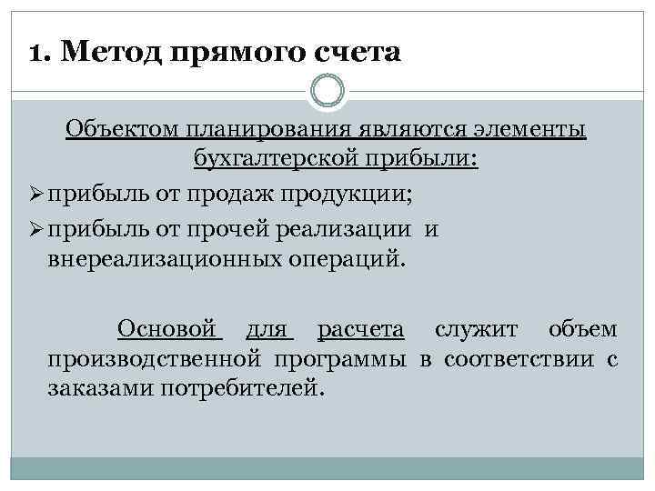 1. Метод прямого счета Объектом планирования являются элементы бухгалтерской прибыли: Ø прибыль от продаж