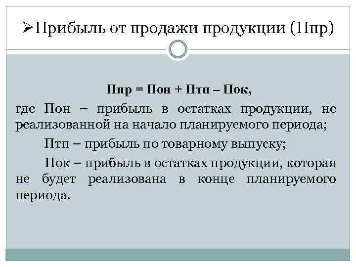 ØПрибыль от продажи продукции (Ппр) Ппр = Пон + Птп – Пок, где Пон