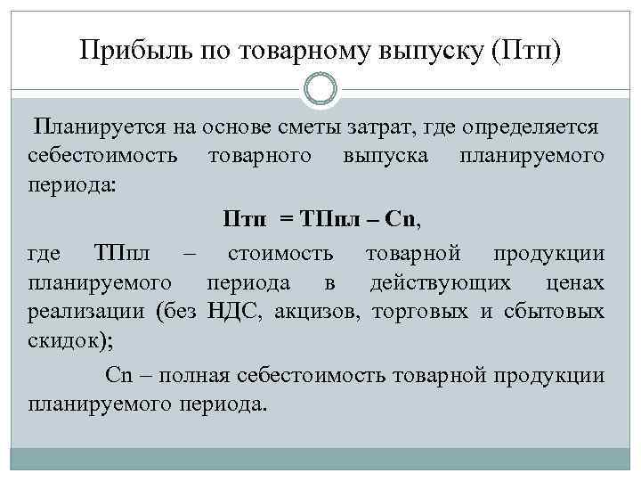 Прибыль по товарному выпуску (Птп) Планируется на основе сметы затрат, где определяется себестоимость товарного