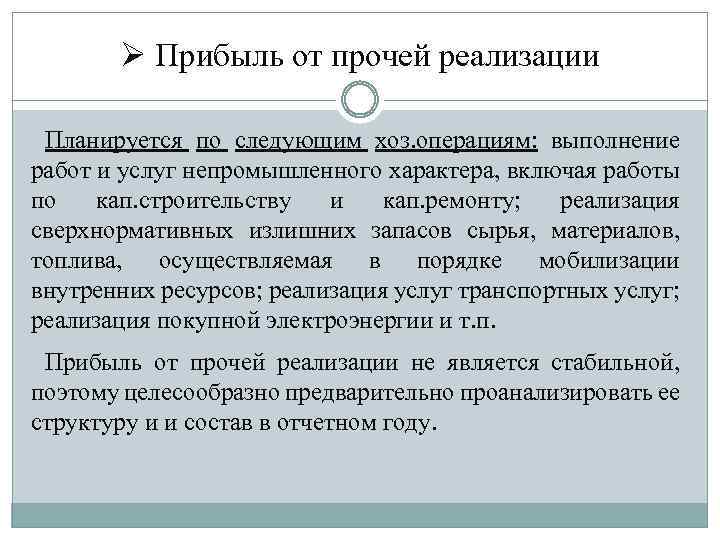 Планирование прибыли от реализации. Выручка от прочей реализации это. Прибыль от прочей реализации. Прочая реализационная прибыль. Как рассчитать прибыль от прочей реализации.