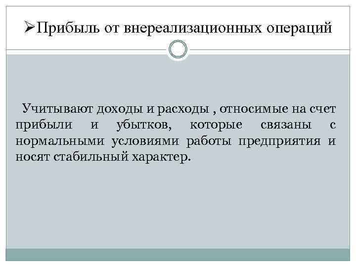 ØПрибыль от внереализационных операций Учитывают доходы и расходы , относимые на счет прибыли и