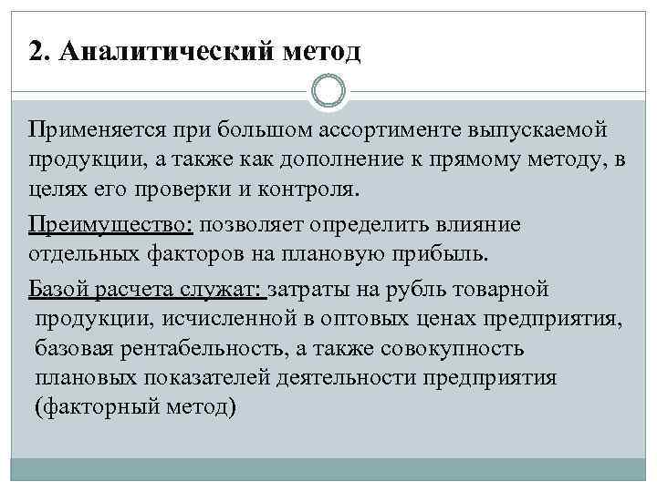 2. Аналитический метод Применяется при большом ассортименте выпускаемой продукции, а также как дополнение к