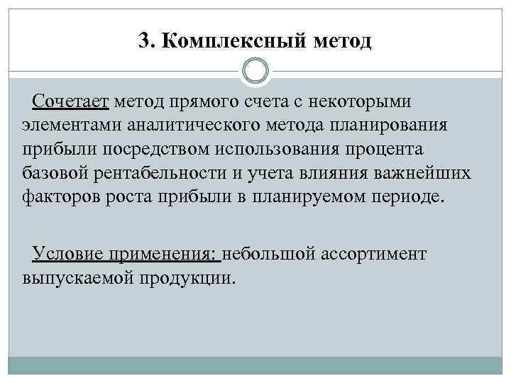 3. Комплексный метод Сочетает метод прямого счета с некоторыми элементами аналитического метода планирования прибыли