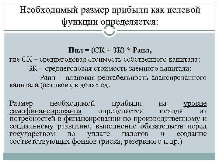 Необходимый размер прибыли как целевой функции определяется: Ппл = (СК + ЗК) * Рапл,
