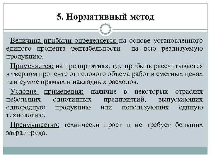 5. Нормативный метод Величина прибыли определяется на основе установленного единого процента рентабельности на всю