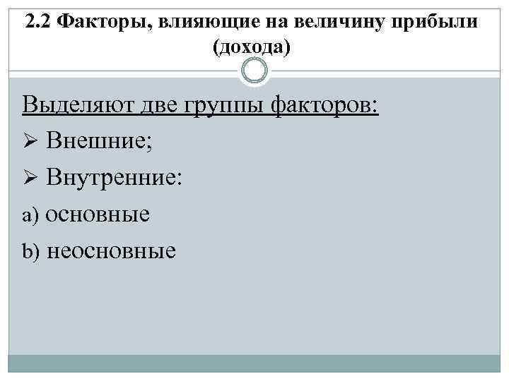 2. 2 Факторы, влияющие на величину прибыли (дохода) Выделяют две группы факторов: Ø Внешние;