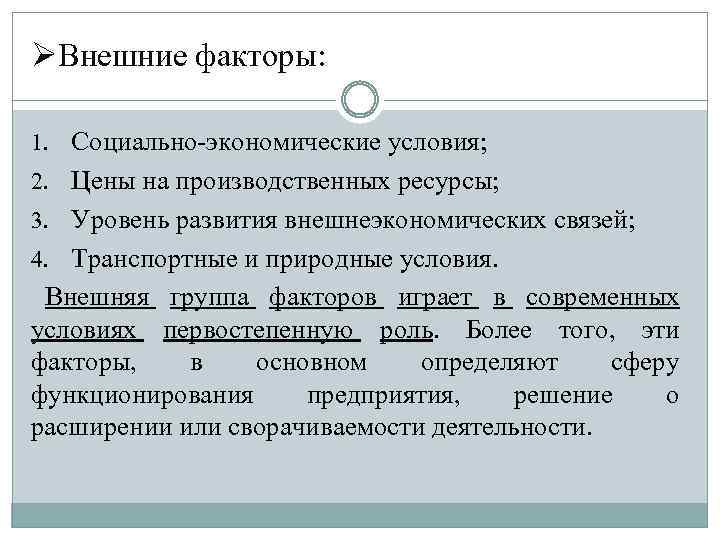 ØВнешние факторы: 1. Социально-экономические условия; 2. Цены на производственных ресурсы; 3. Уровень развития внешнеэкономических