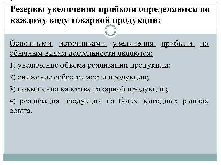 : Резервы увеличения прибыли определяются по каждому виду товарной продукции: Основными источниками увеличения прибыли