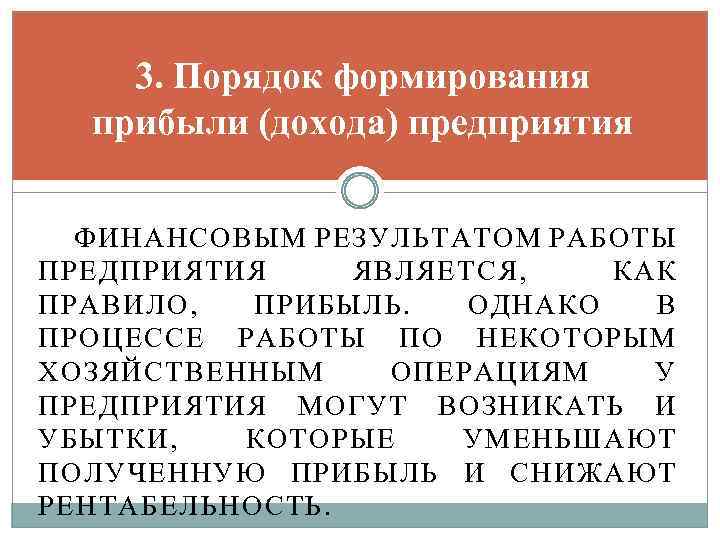 3. Порядок формирования прибыли (дохода) предприятия ФИНАНСОВЫМ РЕЗУЛЬТАТОМ РАБОТЫ ПРЕДПРИЯТИЯ ЯВЛЯЕТСЯ, КАК ПРАВИЛО, ПРИБЫЛЬ.