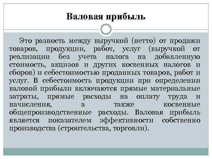 Валовая прибыль Это разность между выручкой (нетто) от продажи товаров, продукции, работ, услуг (выручкой
