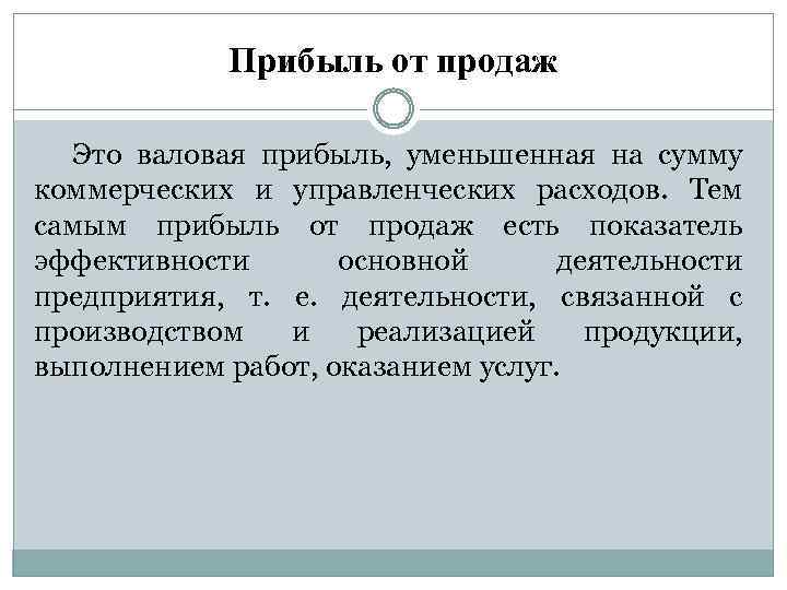 Выручка от продаж это. Прибыль от продаж. Прибыль от продаж определение. Прибыль убыток от продаж. Определить прибыль от продаж.