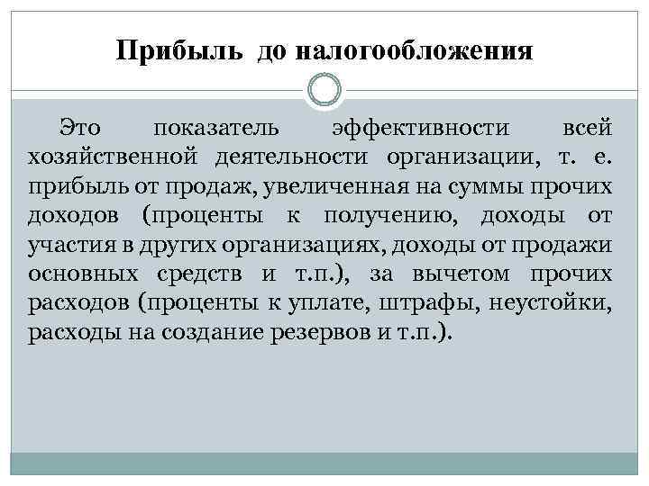 Прибыль до налогообложения. Прибыль для налогообложения формула. Прибыль доналогооблодения. Прибыль до налогообложения определяется как.