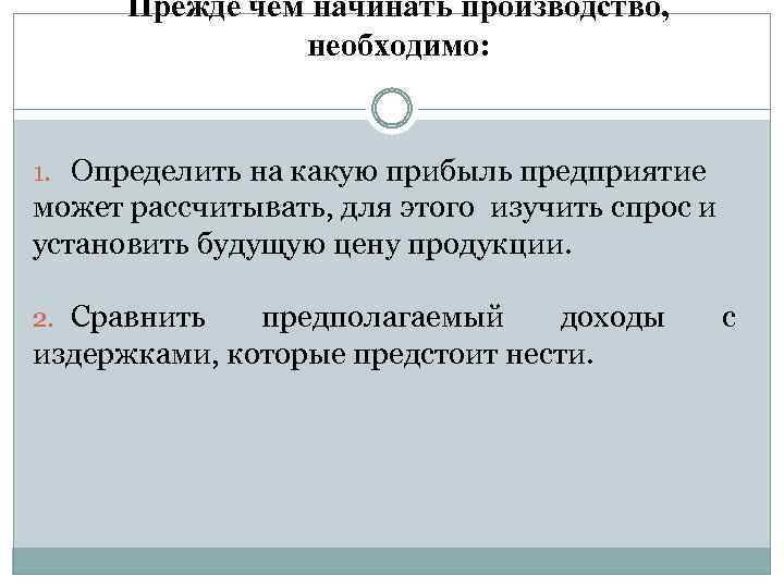 Прежде чем начинать производство, необходимо: 1. Определить на какую прибыль предприятие может рассчитывать, для