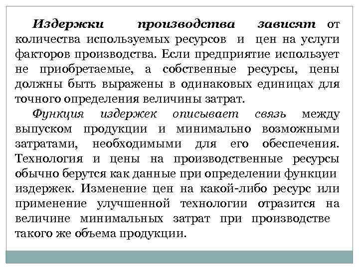 Издержки производства зависят от количества используемых ресурсов и цен на услуги факторов производства. Если
