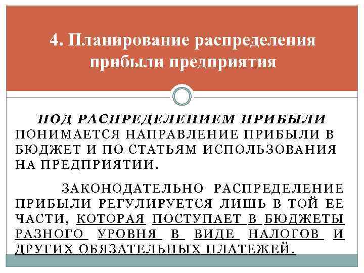 Планирование распределения. Планирование и распределение прибыли предприятия. Планирование распределения это. Планирование выручки предприятия это. Планирование прибыли и ее распределение в организации кратко.