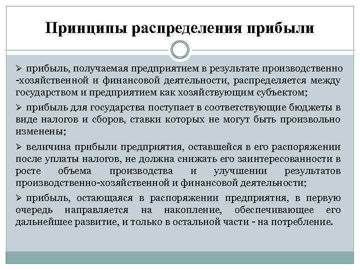 Принципы распределения прибыли Ø прибыль, получаемая предприятием в результате производственно -хозяйственной и финансовой деятельности,