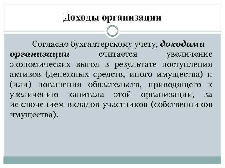 Доходы организации Согласно бухгалтерскому учету, доходами организации считается увеличение экономических выгод в результате поступления