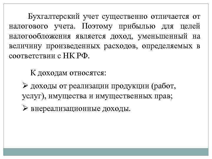 Бухгалтерский учет существенно отличается от налогового учета. Поэтому прибылью для целей налогообложения является доход,