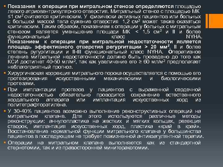 § Показания к операции при митральном стенозе определяются площадью левого атриовентрикулярного отверстия. Митральный стеноз