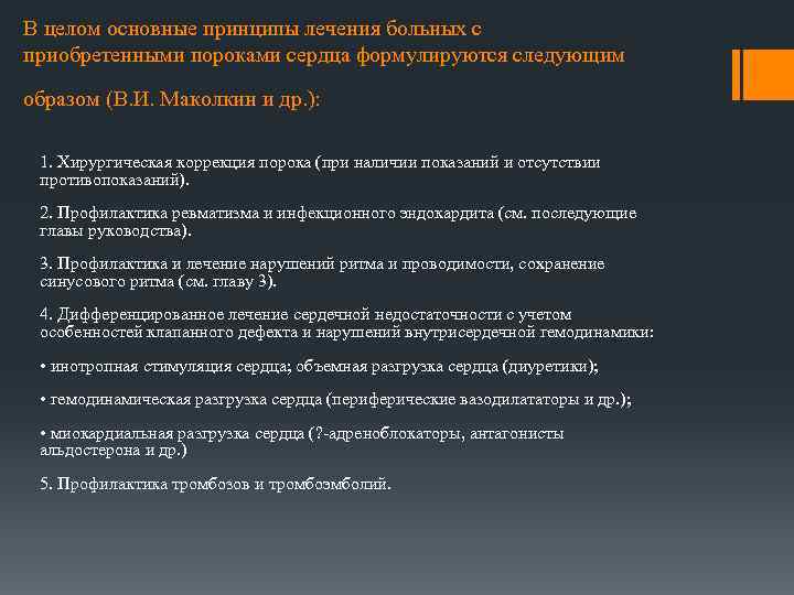В целом основные принципы лечения больных с приобретенными пороками сердца формулируются следующим образом (В.